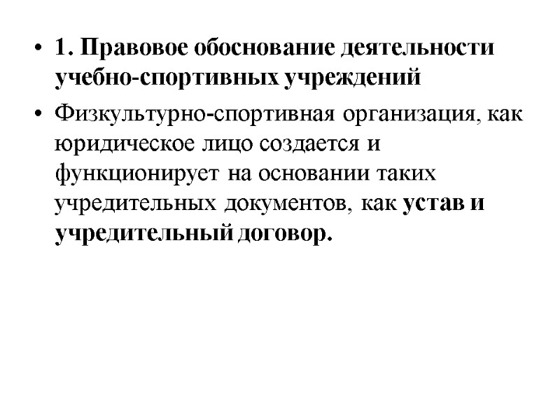 1. Правовое обоснование деятельности учебно-спортивных учреждений Физкультурно-спортивная организация, как юридическое лицо создается и функционирует